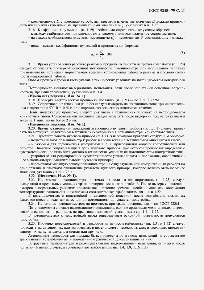 Страница 12 ГОСТ 9245-79