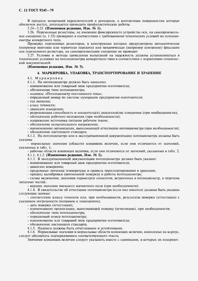 Страница 13 ГОСТ 9245-79