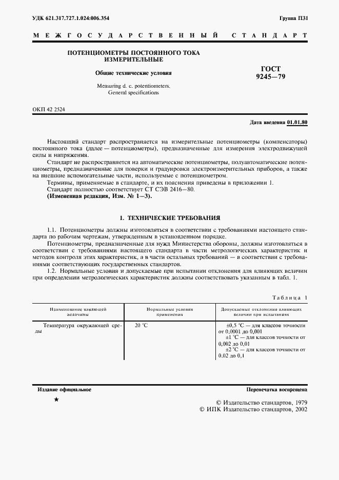 Страница 2 ГОСТ 9245-79