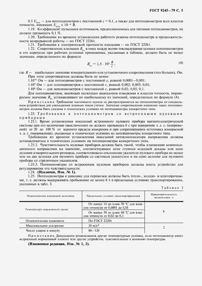 Страница 6 ГОСТ 9245-79