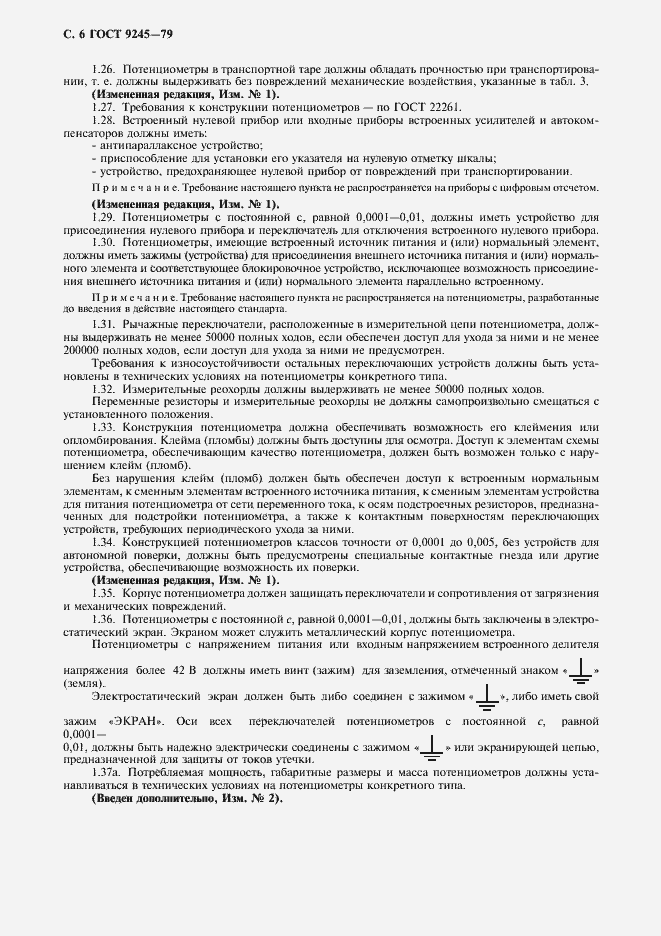 Страница 7 ГОСТ 9245-79