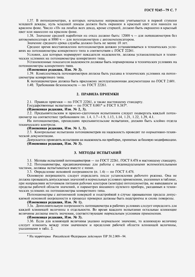 Страница 8 ГОСТ 9245-79