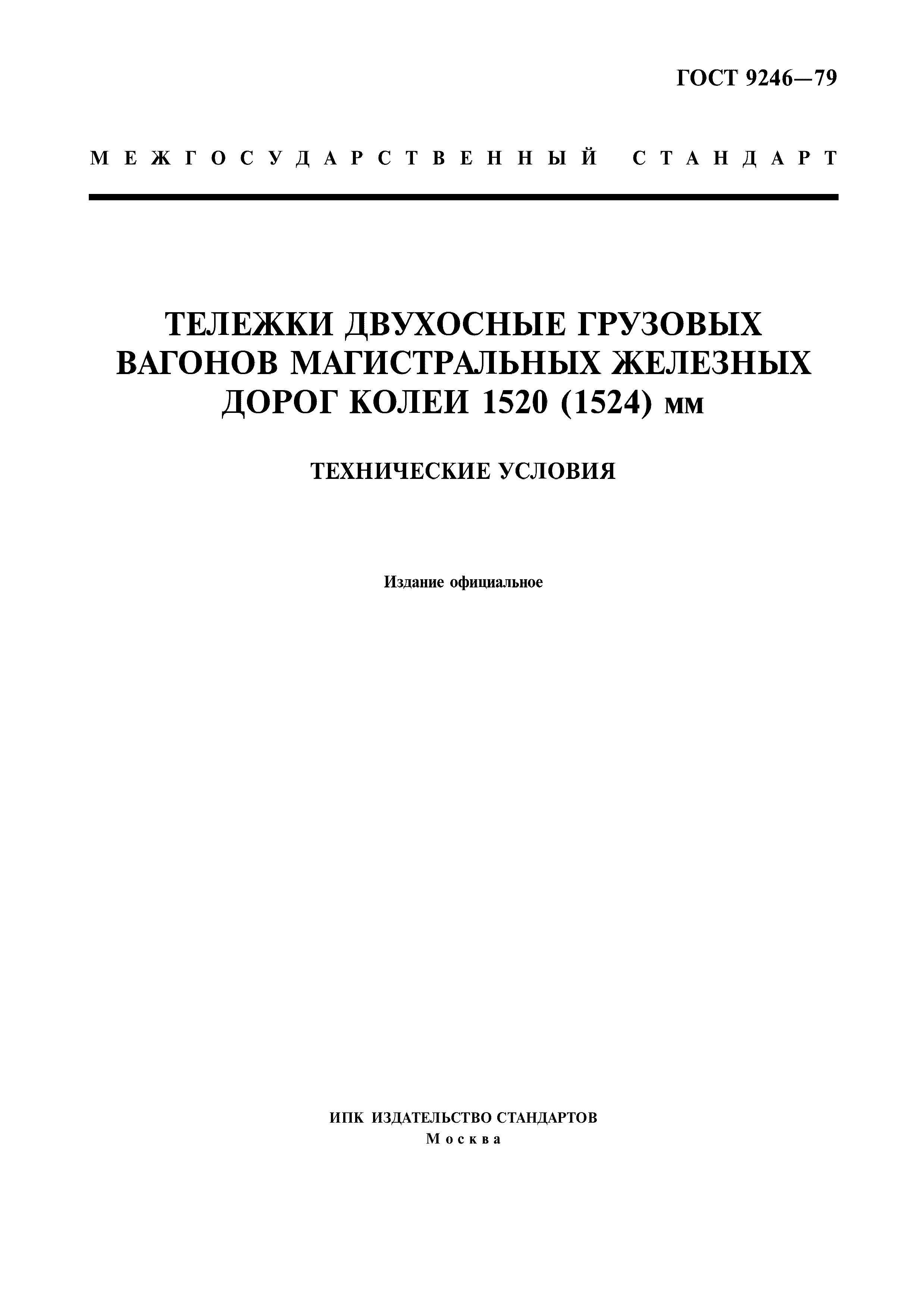 Страница 1 ГОСТ 9246-79