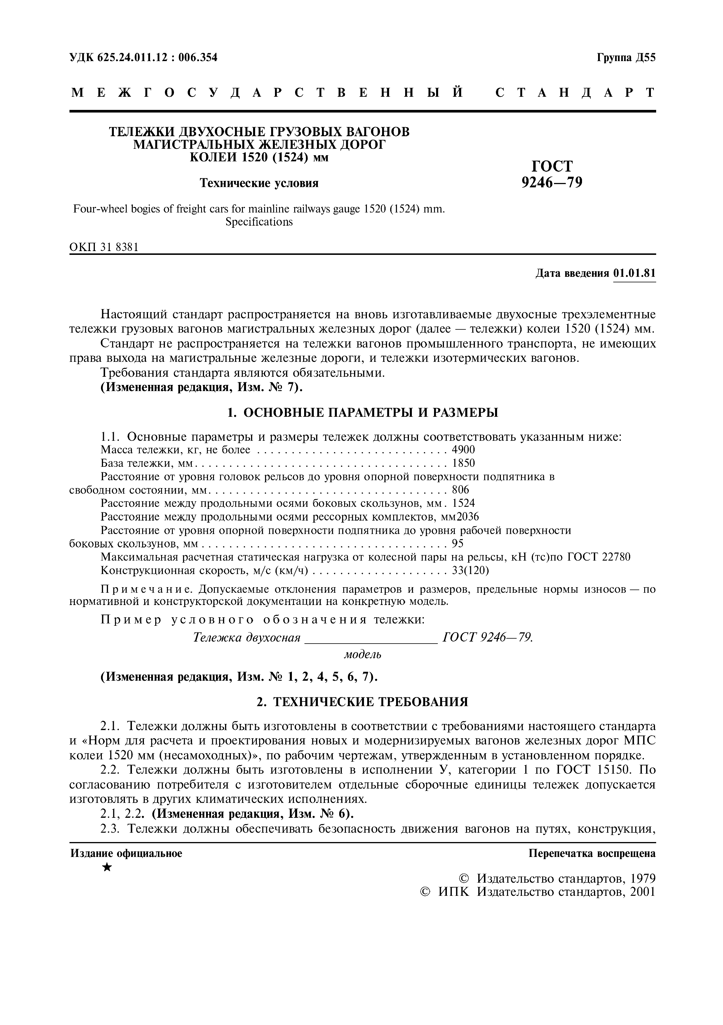 Страница 2 ГОСТ 9246-79