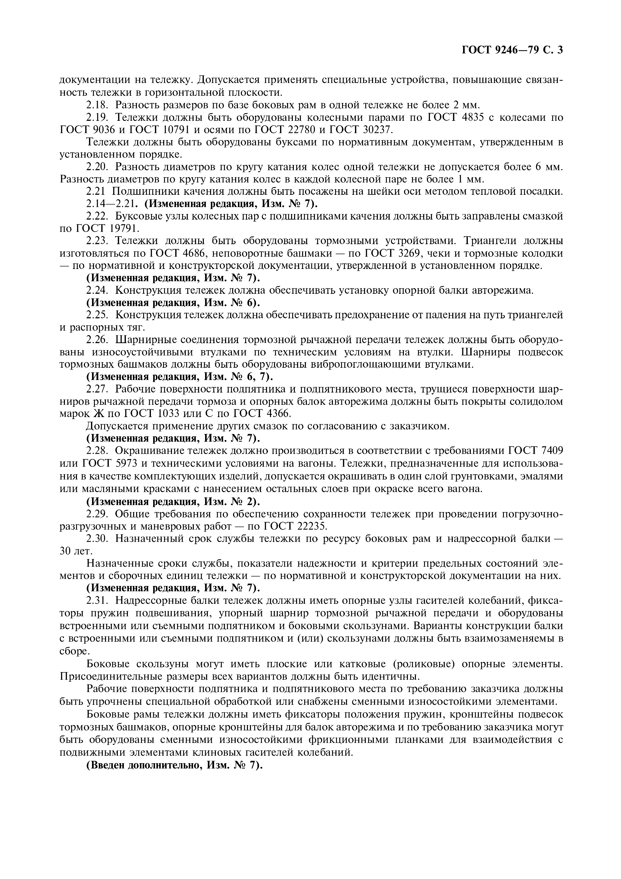 Страница 4 ГОСТ 9246-79