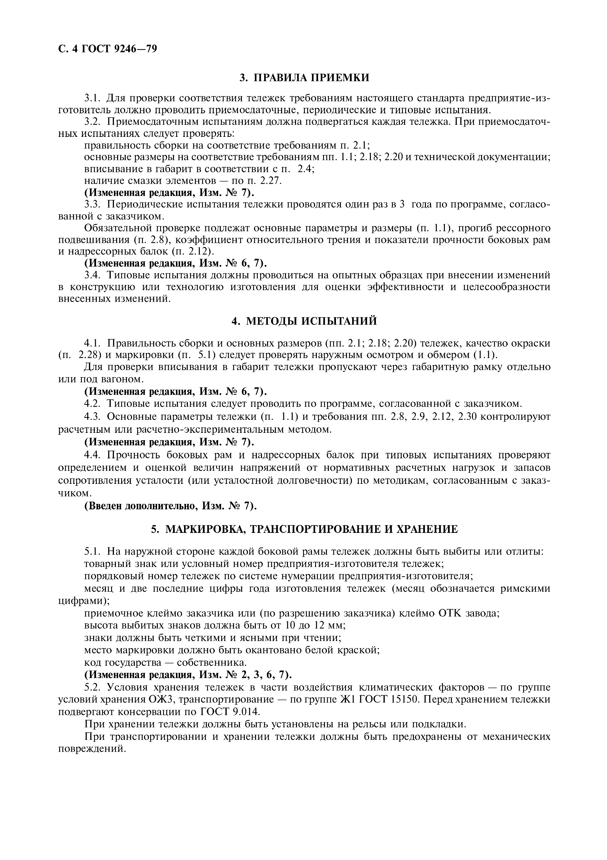 Страница 5 ГОСТ 9246-79
