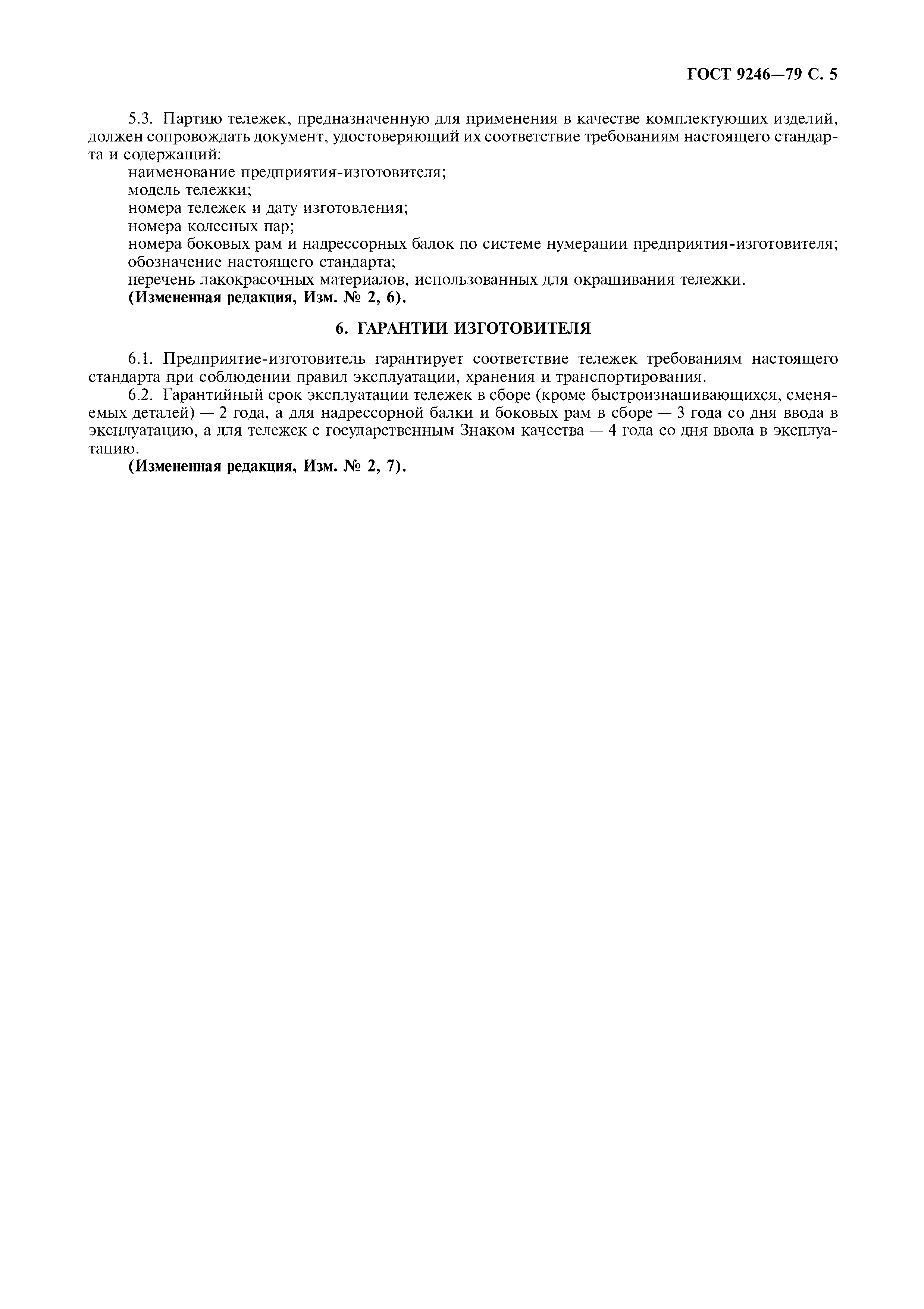 Страница 6 ГОСТ 9246-79