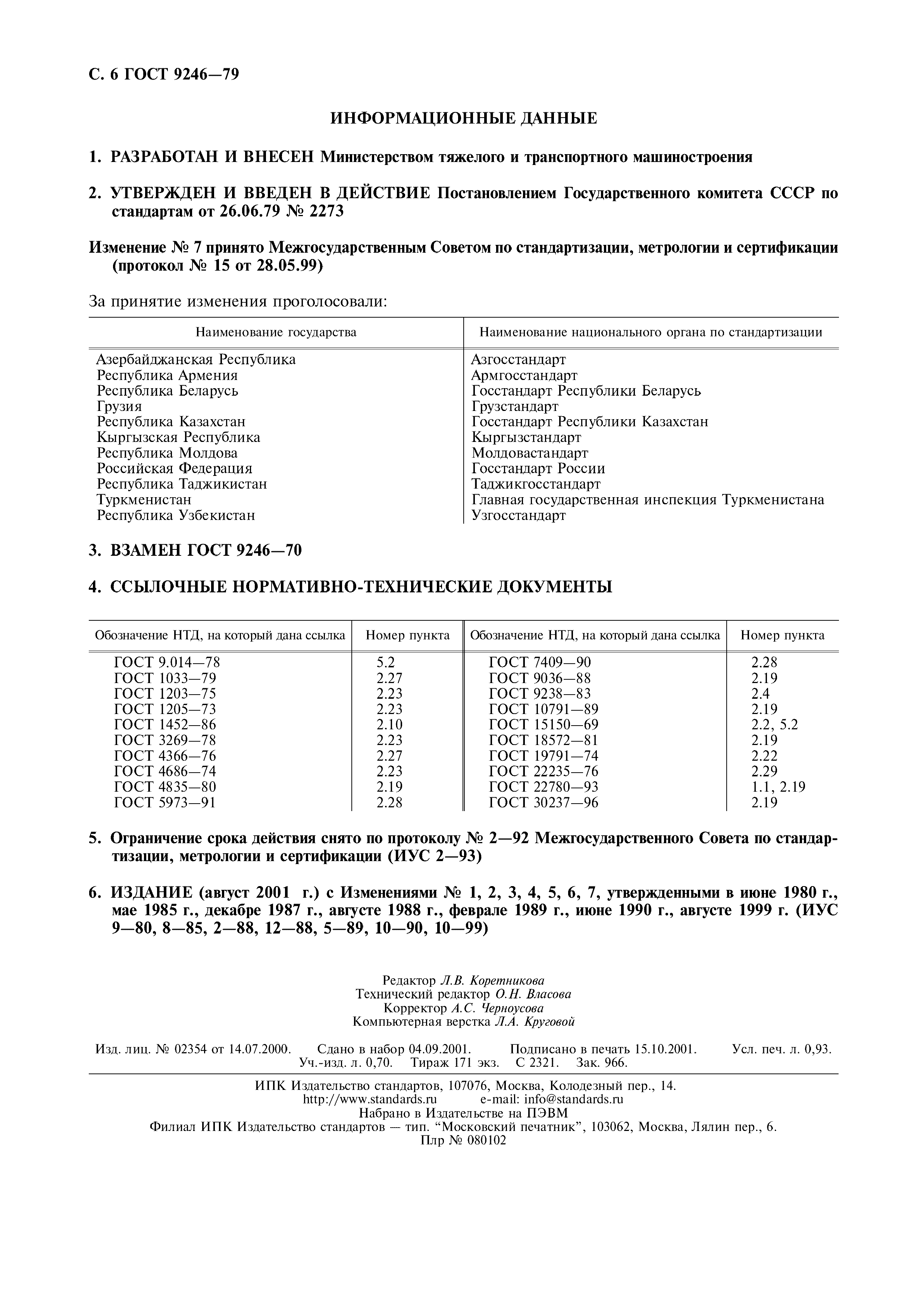 Страница 7 ГОСТ 9246-79