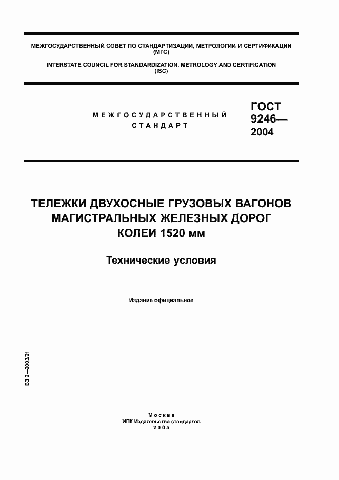 Страница 1 ГОСТ 9246-2004