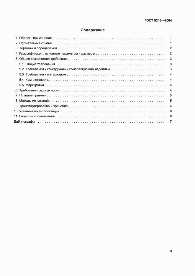 Страница 3 ГОСТ 9246-2004