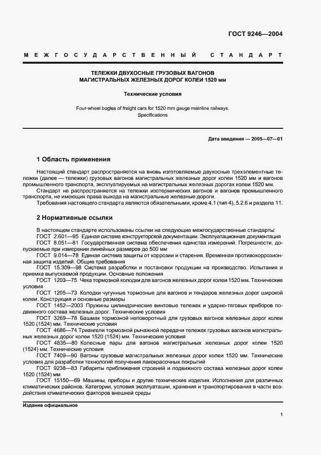 Страница 4 ГОСТ 9246-2004