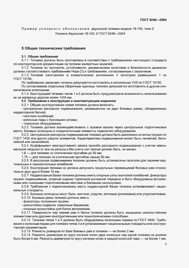 Страница 6 ГОСТ 9246-2004