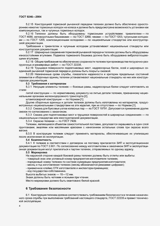 Страница 7 ГОСТ 9246-2004