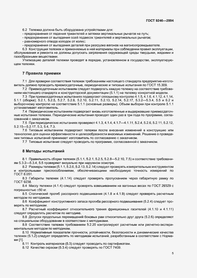 Страница 8 ГОСТ 9246-2004