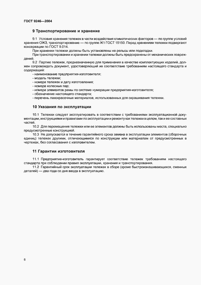 Страница 9 ГОСТ 9246-2004