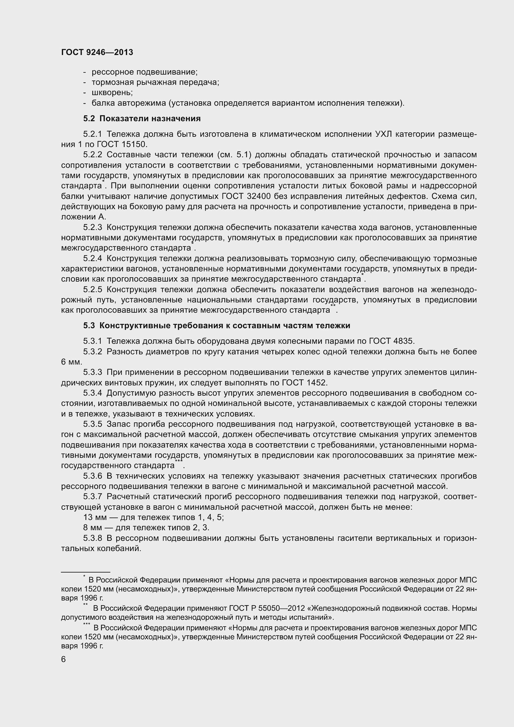 Страница 12 ГОСТ 9246-2013