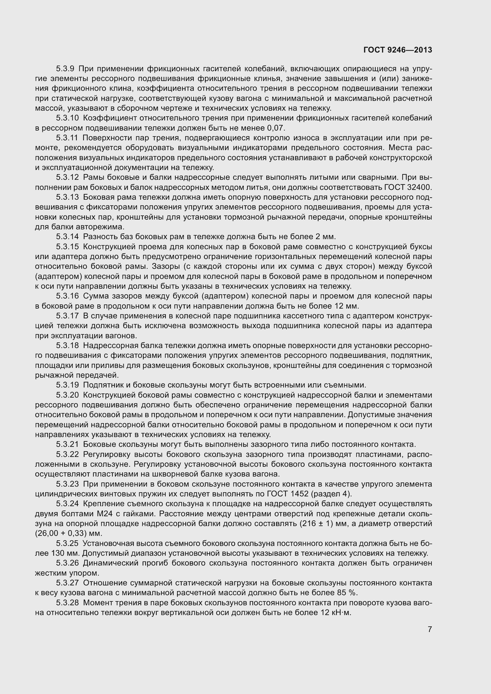 Страница 13 ГОСТ 9246-2013