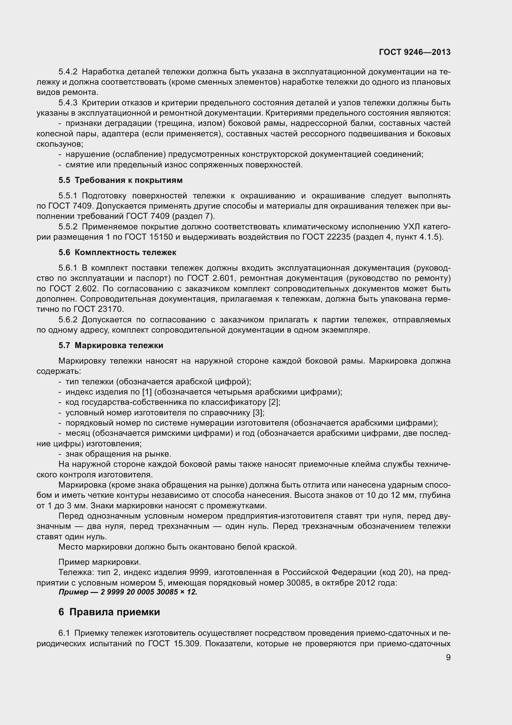 Страница 15 ГОСТ 9246-2013