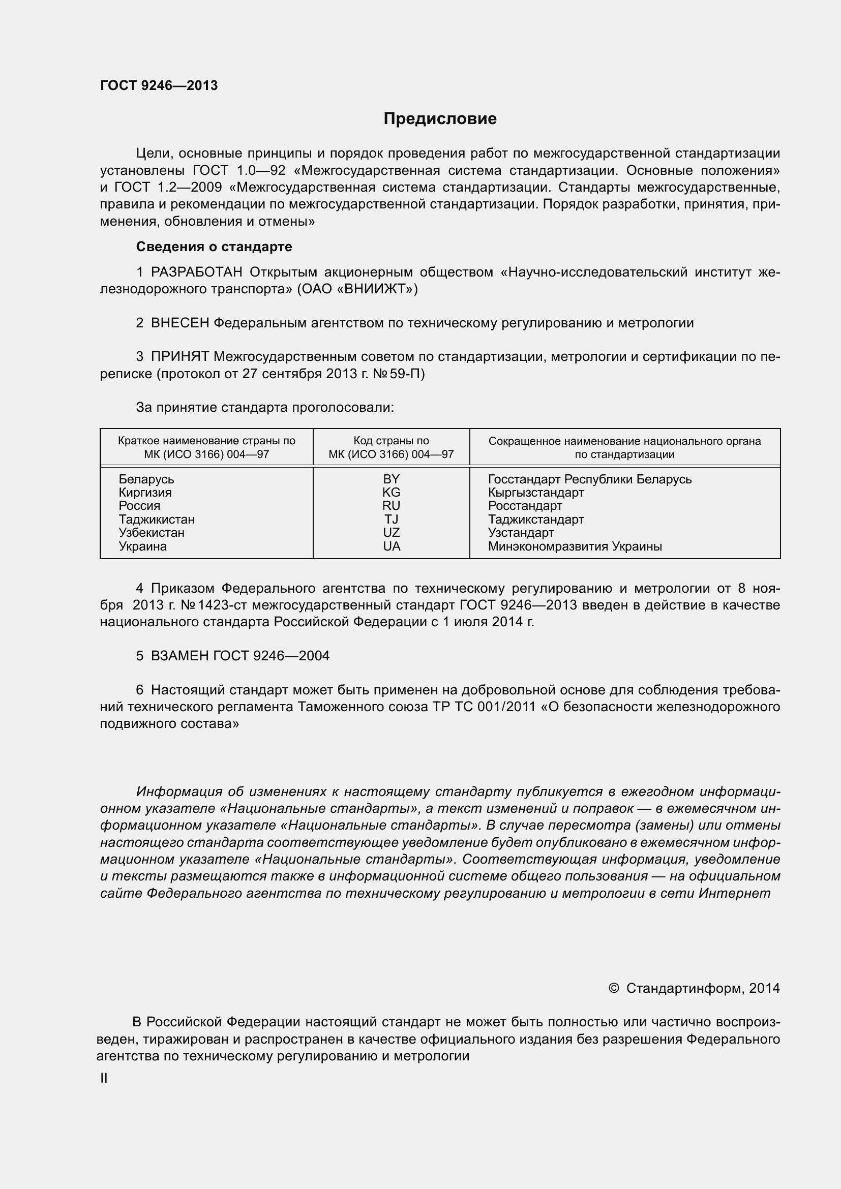 Страница 2 ГОСТ 9246-2013