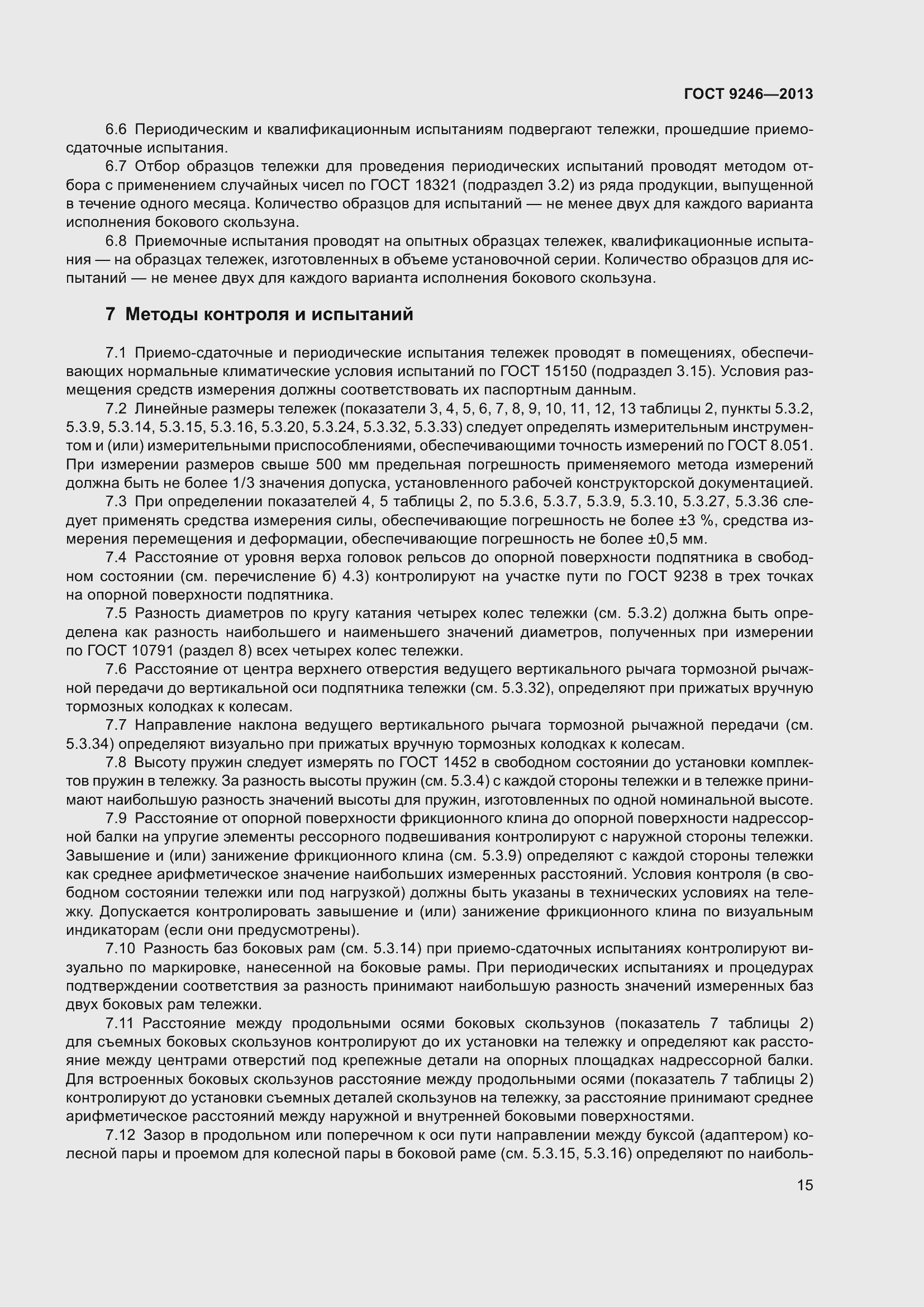 Страница 21 ГОСТ 9246-2013