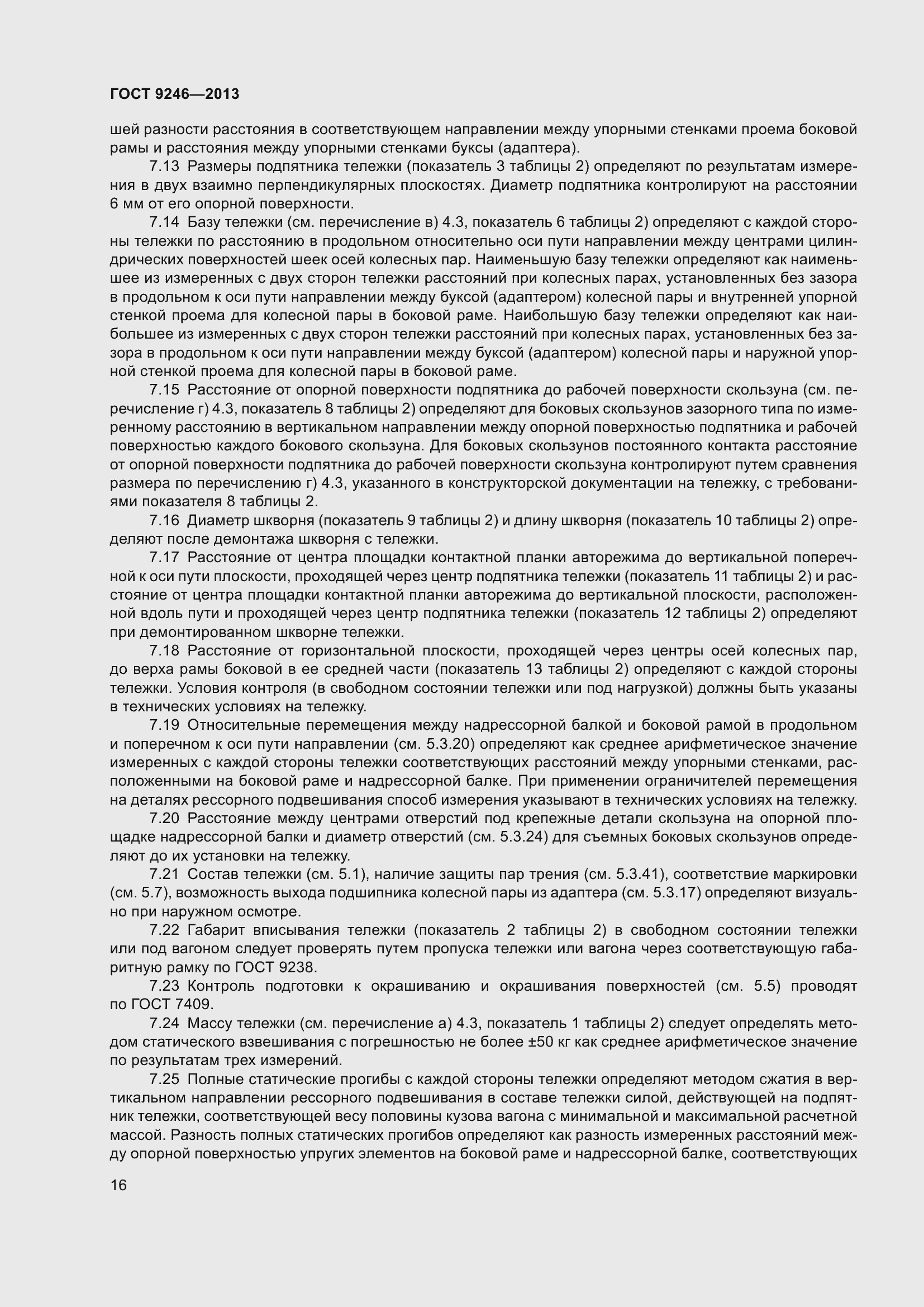 Страница 22 ГОСТ 9246-2013