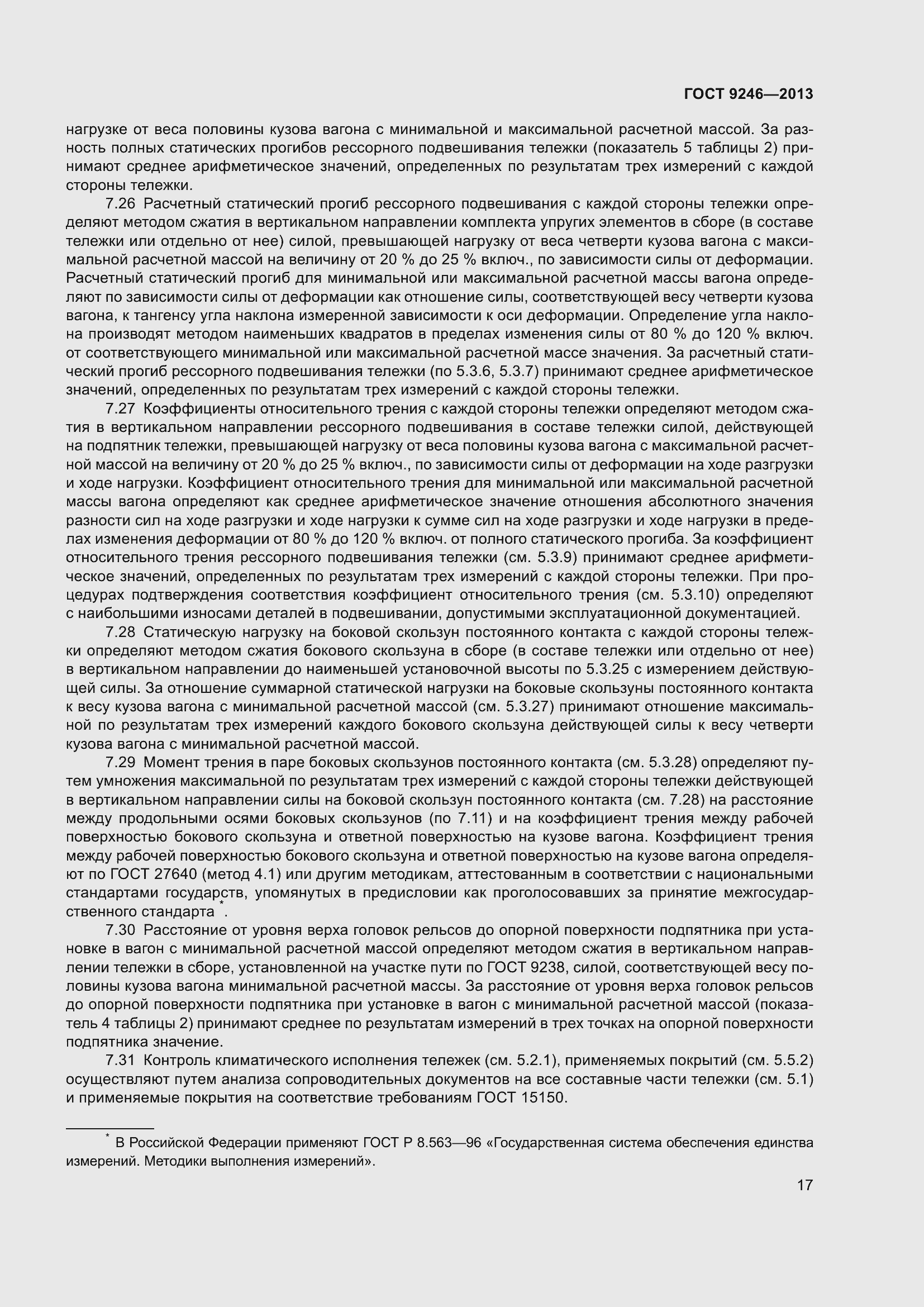 Страница 23 ГОСТ 9246-2013