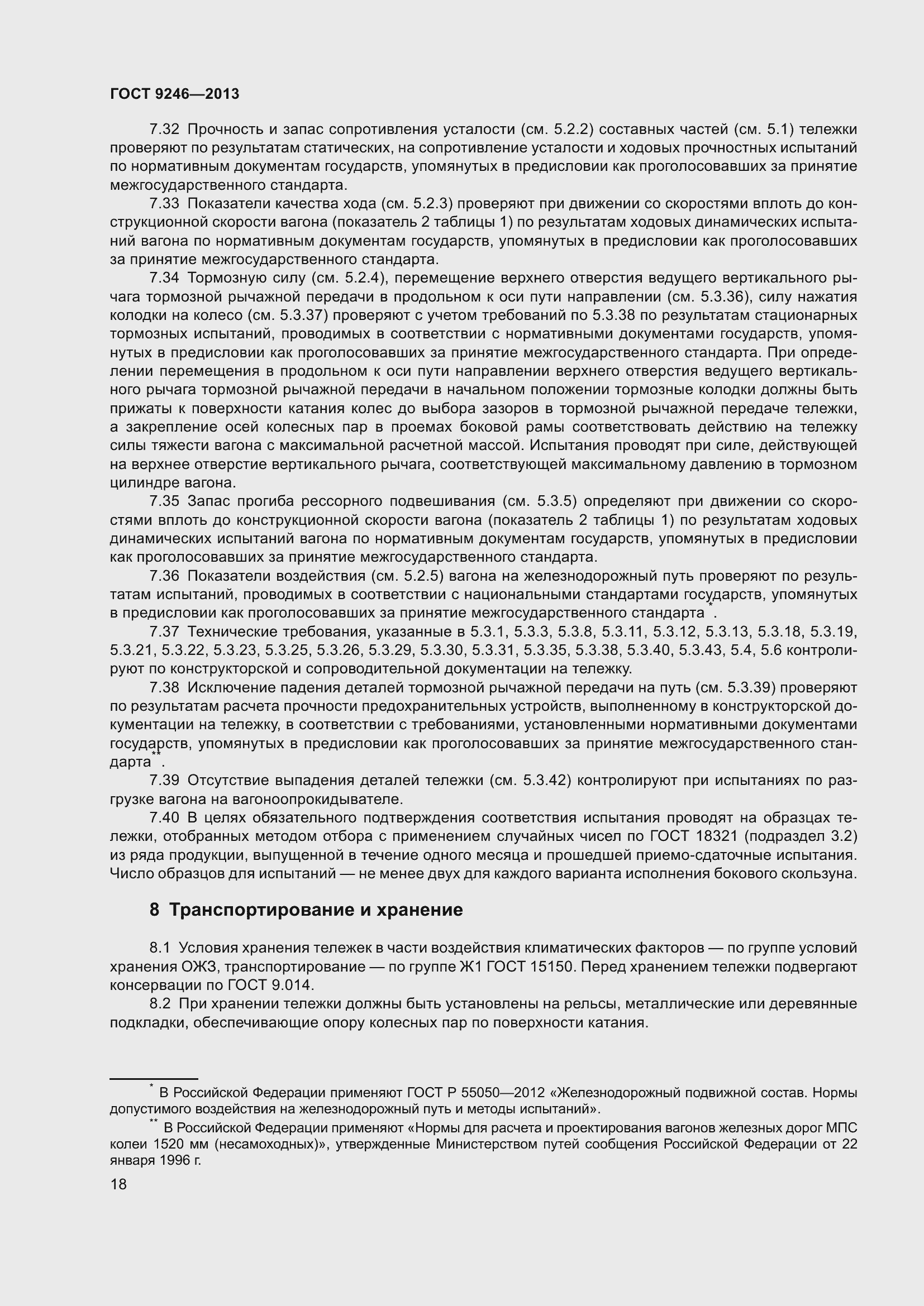 Страница 24 ГОСТ 9246-2013