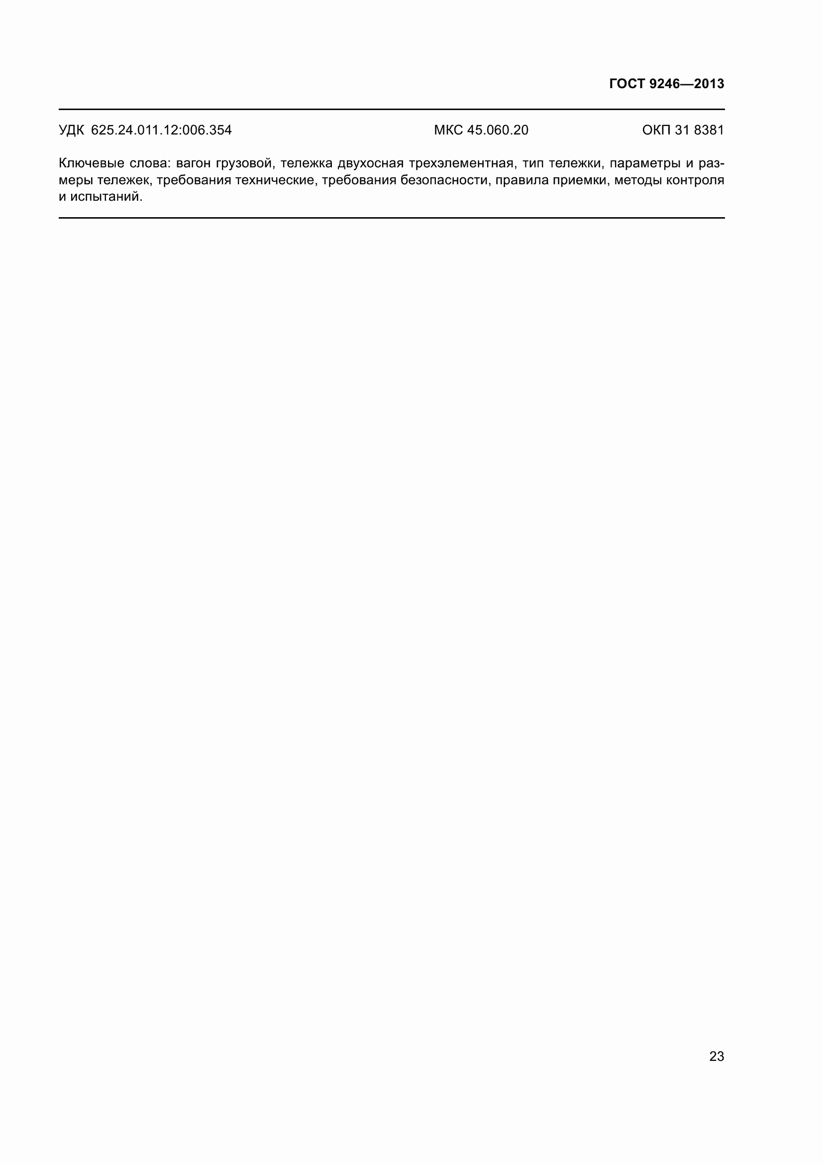Страница 29 ГОСТ 9246-2013