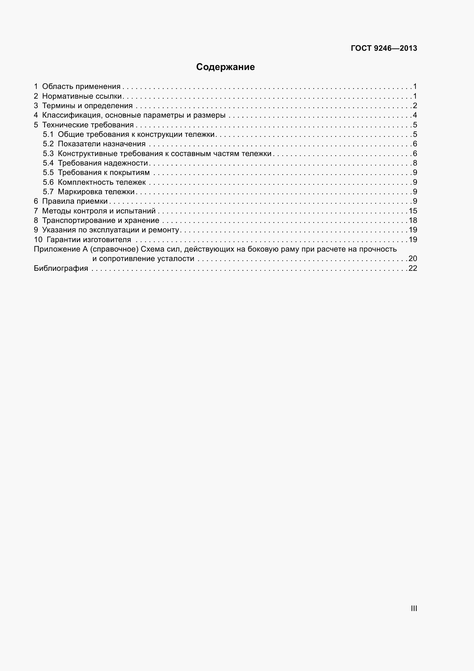 Страница 3 ГОСТ 9246-2013