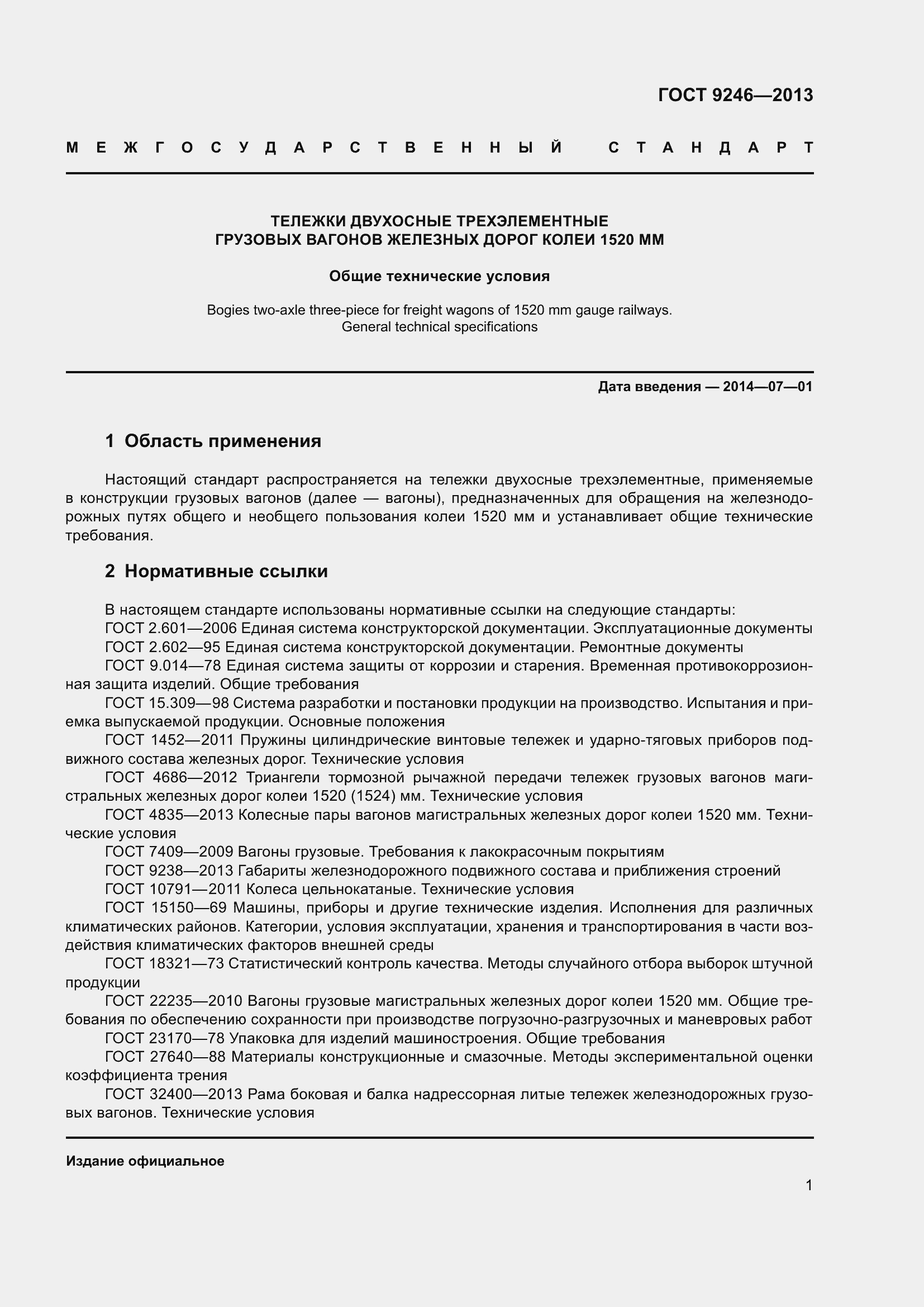 Страница 7 ГОСТ 9246-2013