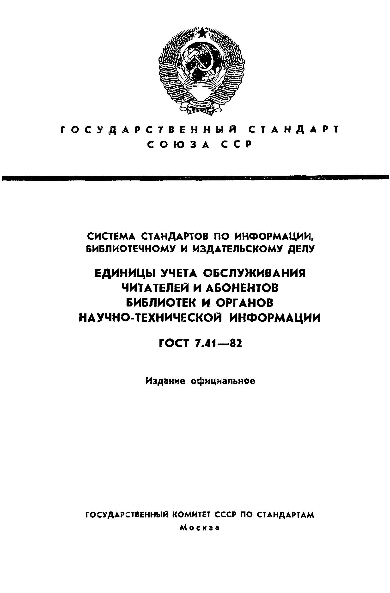 Страница 1 ГОСТ 7.41-82