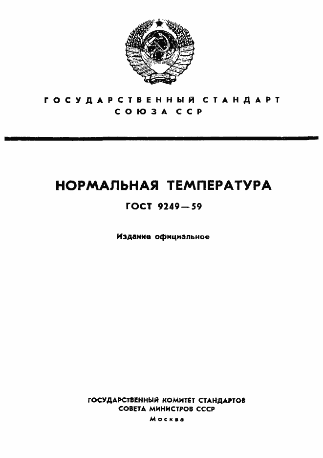 Страница 1 ГОСТ 9249-59