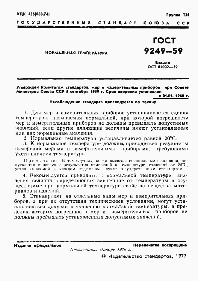 Страница 2 ГОСТ 9249-59