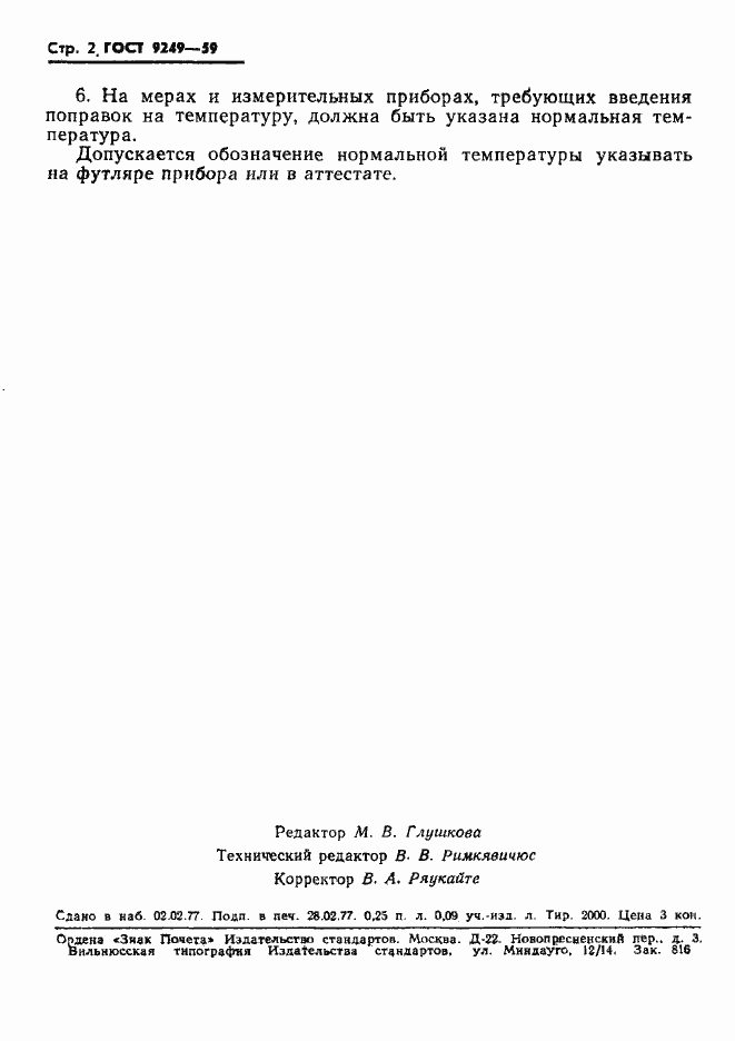 Страница 3 ГОСТ 9249-59