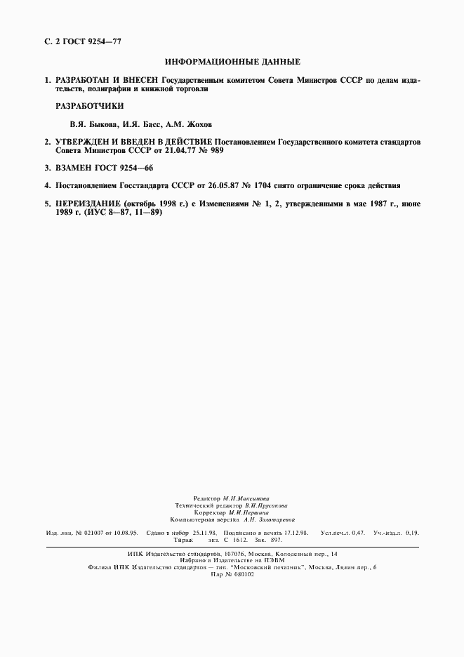 Страница 3 ГОСТ 9254-77