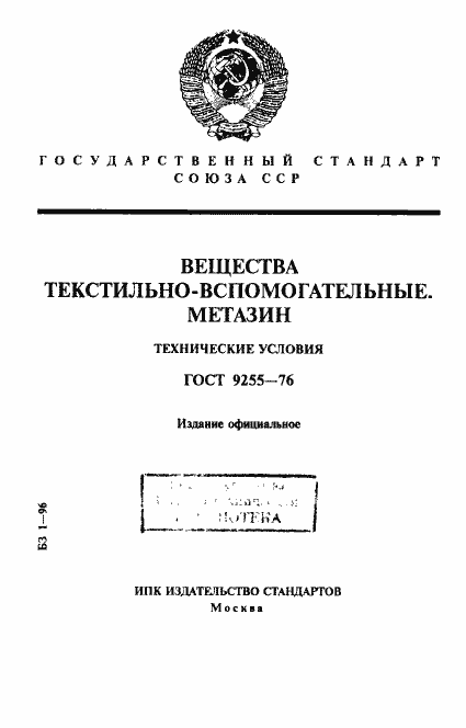 Страница 1 ГОСТ 9255-76