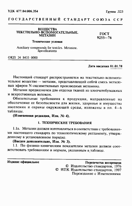 Страница 2 ГОСТ 9255-76