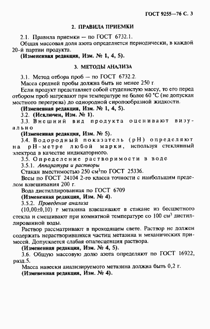 Страница 4 ГОСТ 9255-76
