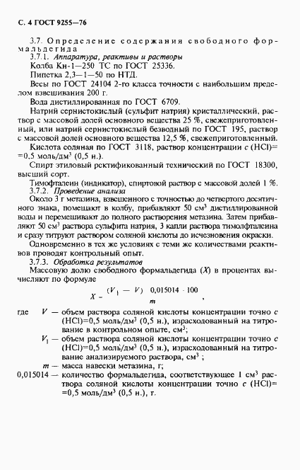 Страница 5 ГОСТ 9255-76