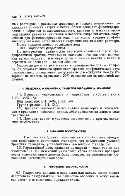 Страница 12 ГОСТ 9262-77