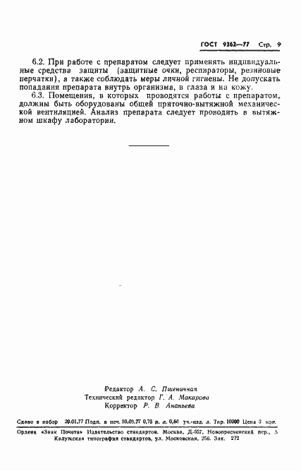 Страница 13 ГОСТ 9262-77