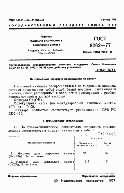 Страница 5 ГОСТ 9262-77