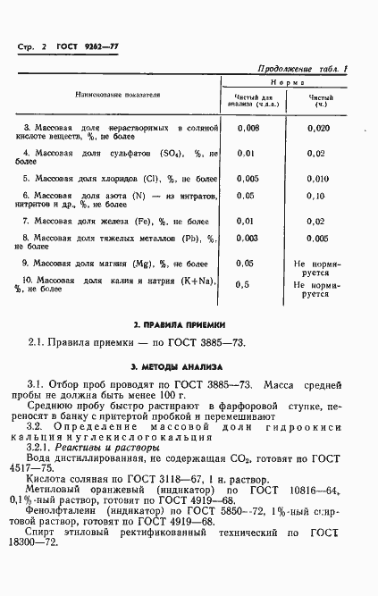 Страница 6 ГОСТ 9262-77