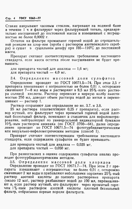 Страница 8 ГОСТ 9262-77