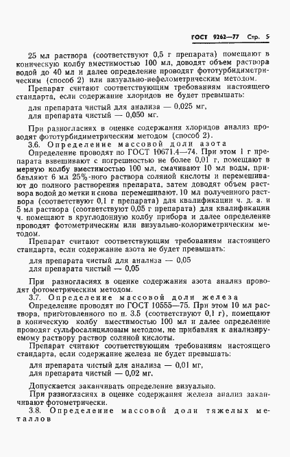 Страница 9 ГОСТ 9262-77