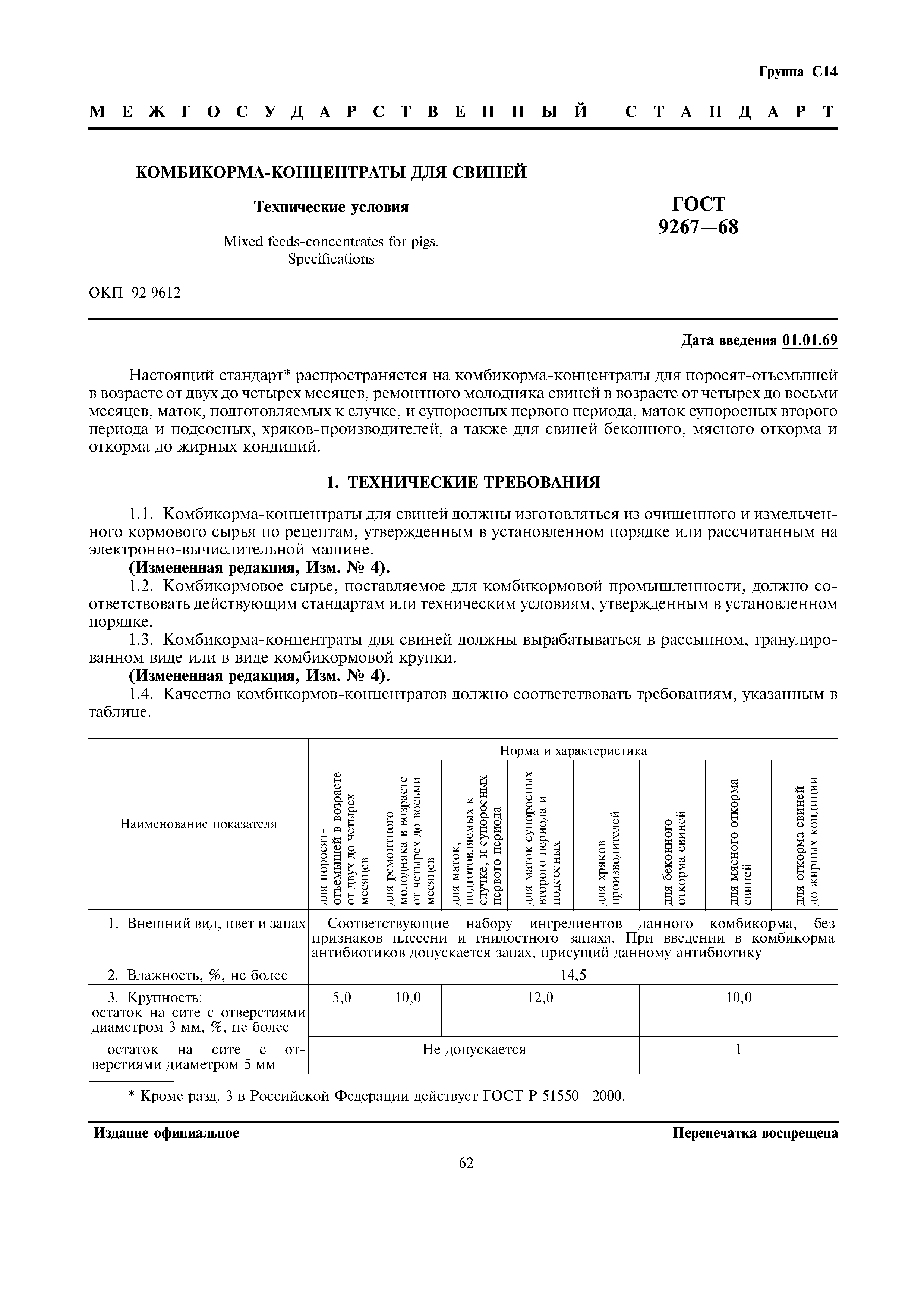 Страница 1 ГОСТ 9267-68