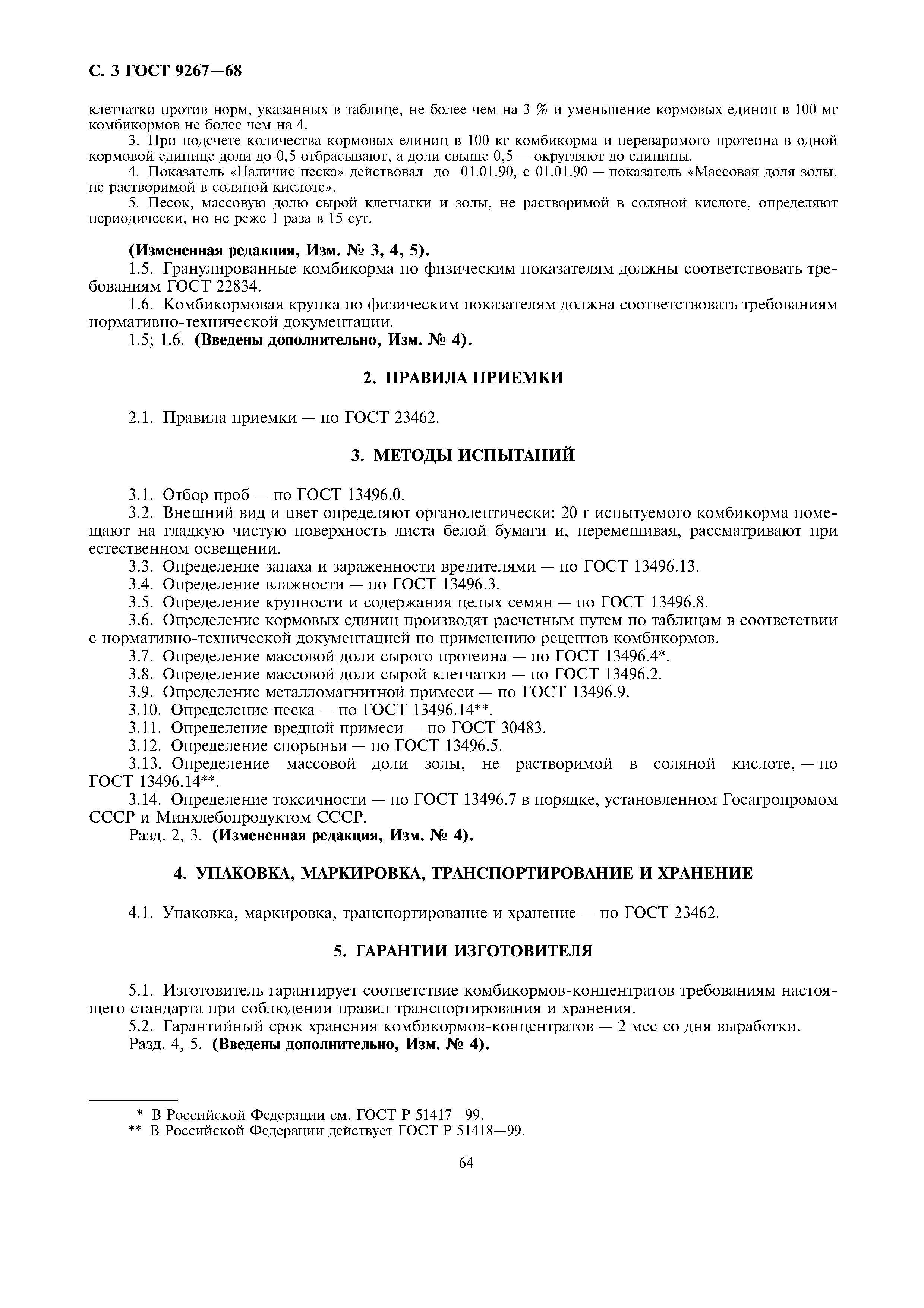 Страница 3 ГОСТ 9267-68