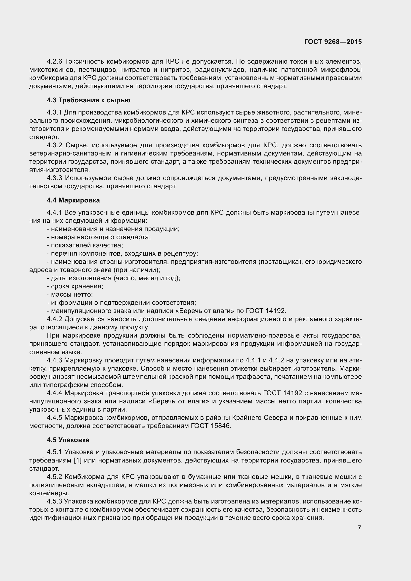 Страница 12 ГОСТ 9268-2015