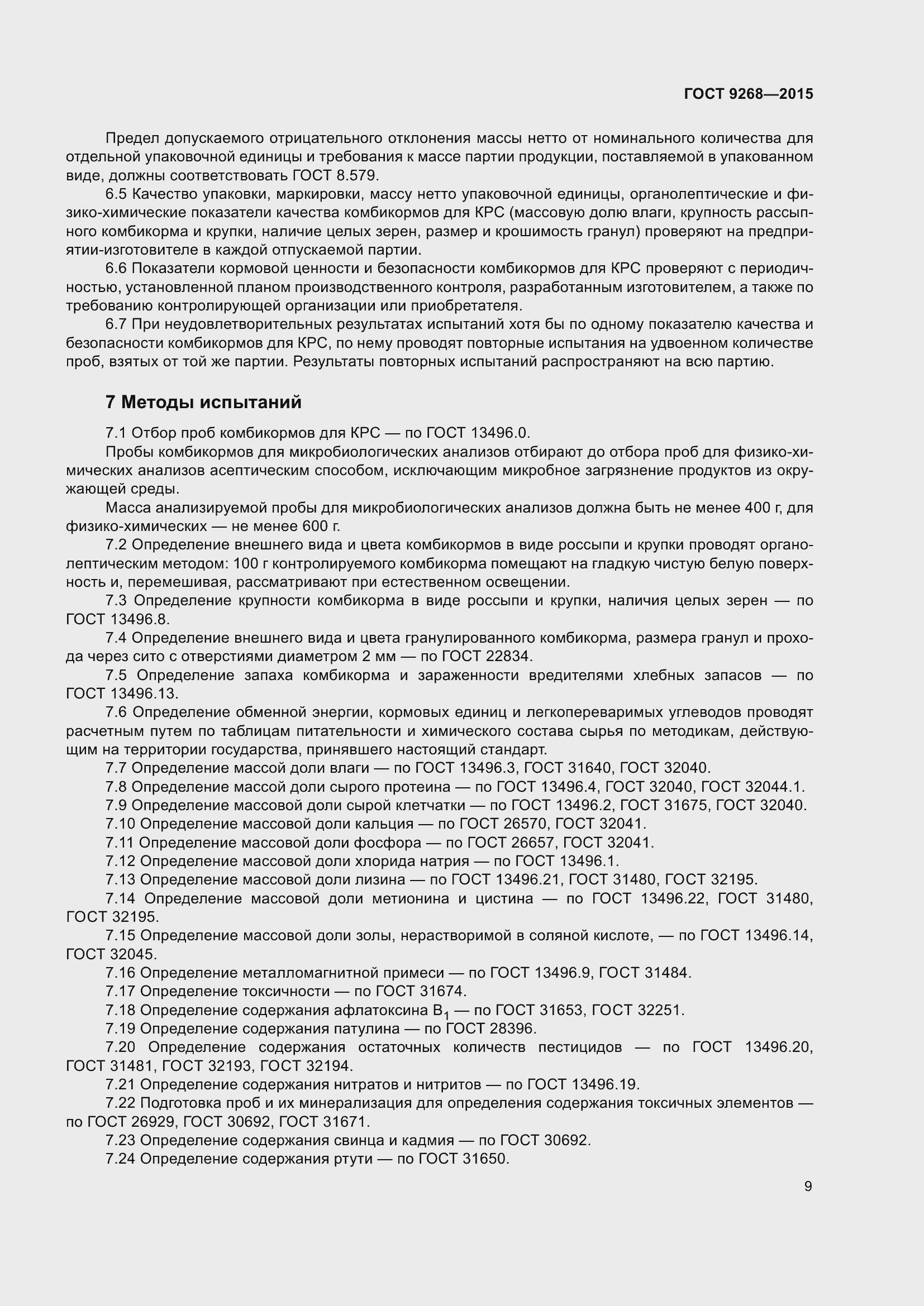 Страница 14 ГОСТ 9268-2015