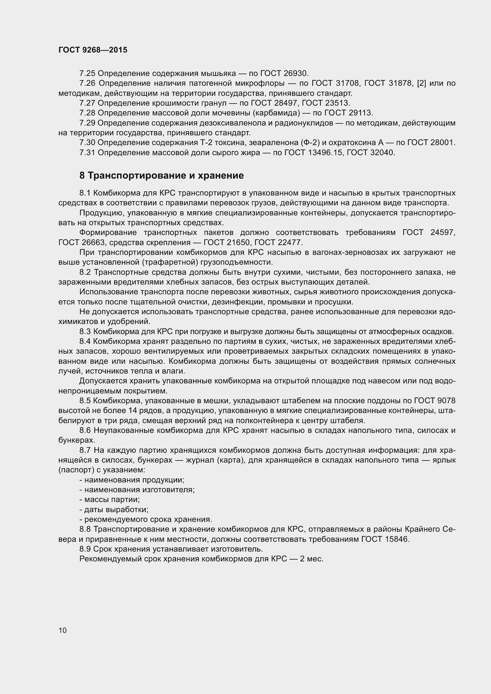 Страница 15 ГОСТ 9268-2015